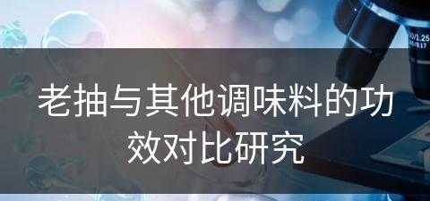 老抽与其他调味料的功效对比研究